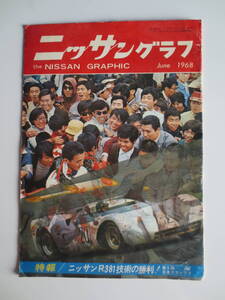 ニッサングラフ１９６８年6月号　第５回日本グランプリ・レース特集