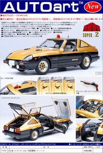 新品未開封 AUTOart Nissan Fairlady 280Z 1:18 オートアート 西部警察 スーパーZ 