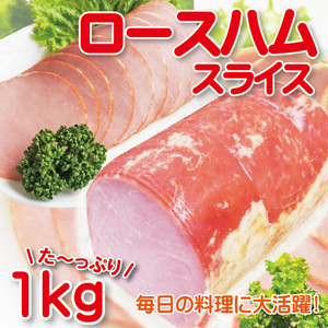 ロースハムスライス1Kg 約2mm 冷蔵品