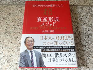 送料無料★『100万円を100億円にした 「超」資産形成メソッド』久保川議道 