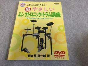 DVD付 これなら叩ける!! 超やさしいエレクトロニックドラム講座 基礎から応用までをDVDで楽しくマスター