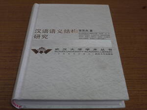 (中文)李芳杰著●漢語語義結構研究●武漢大学