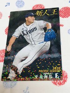 カルビー プロ野球チップスカード キラ 埼玉西武ライオンズ 平良海馬