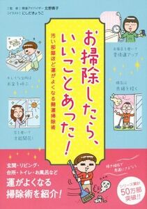 お掃除したら、いいことあった！ 汚い部屋ほど運がよくなる開運掃除術/北野貴子(その他),にしだきょうこ(