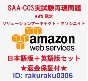 amazon AWS SAA-C03【９月最新日本語版＋英語版】AWS認定ソリューションアーキテクト アソシエイト★実試験問題集★返金保証★全員合格②