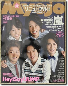 Myojo 2010.11 嵐 緊急密談 ジャンボピンナップなど16P超