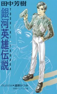 ★銀河英雄伝説　道原かつみ/田中芳樹　徳間デュアル文庫　傷有★テレカ５０度数未使用up_102