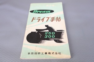 即決！ドリーム250/300/取扱説明書 パーツカタログ ドライブ手帖/dream/C71/配線図有(検索：カスタム/レストア/サービスマニュアル/C76)121