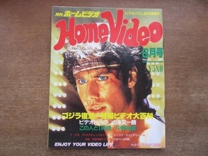 2108CS●Home Video 月刊ホームビデオ 15/1984.8●表紙：ステイン・アライブ/ゴジラ復活!特撮ビデオ大百科/山本又一朗/中野昭慶