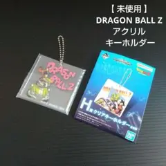 【 未使用 】DRAGON BALL Z アクリル キーホルダー