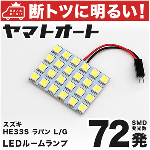 ◆ HE33S ラパンLC バニティ無し スズキ【車検対応断トツ72発!!】 LED ルームランプ 1点 [令和4.6～] カスタムパーツ アクセサリー