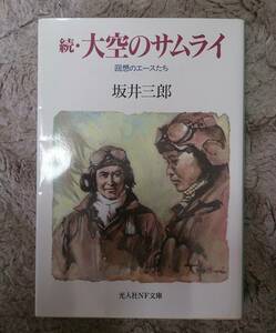 光人社NF文庫 : 続・大空のサムライ ～回想のエースたち～ 坂井三郎著