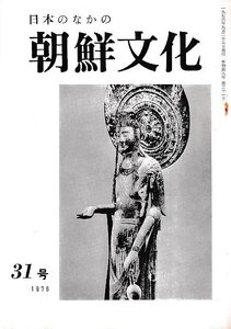 ■送料無料■Y17■日本のなかの朝鮮文化■1976年９月31号■須恵器の研究メモ　ほか■（年相応）