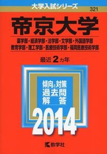 [A01879370]帝京大学(薬学部・経済学部・法学部・文学部・外国語学部・教育学部・理工学部・医療技術学部・福岡医療技術学部) (2014年版 大