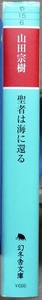 「聖者は海に還る」　山田宗樹著　幻冬舎文庫　初版発行