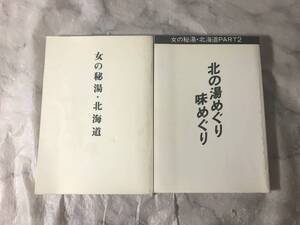 H　女の秘湯・北海道　北の湯めぐり味めぐり　2冊セット　戸田奈緒美　白鳥好　牧野祐己　戸田博文　サーモン出版　温泉　露天風呂