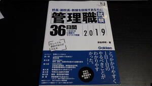 管理職試験36日間 2019 学研