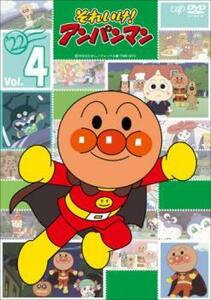 それいけ!アンパンマン ’22 Vol.4▽レンタル用 中古 DVD