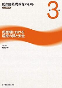 [A11897855]助産師基礎教育テキスト 第3巻 周産期における医療の質と安全 2021年版