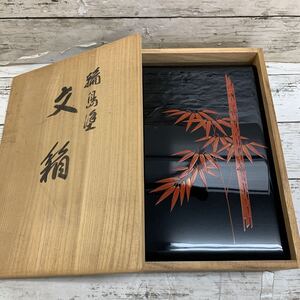 【長期保管品】輪島塗 田崎昭一郎 文箱 竹紋様 漆器 木製 文庫 書道具 伝統工芸 文房具 木製漆器 小物入れ 硯箱