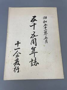 十一会教行　五十五年誌　昭和五十一年五月　古書古文書和書古本骨董古美術