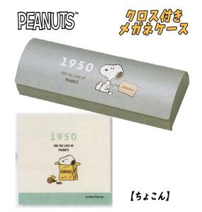 PEANUT スヌーピー クロス付き メガネケース 眼鏡 ちょこん カミオジャパン 07