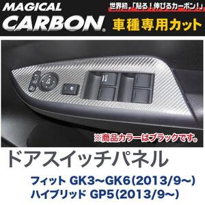 ドアスイッチパネル マジカルカーボン ブラック フィット GK3～GK6（2013/9～）・ハイブリッド GP5/HASEPRO/ハセプロ：CDPH-15