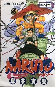 集英社◆ＮＡＲＵＴＯ－ナルト－巻ノ十二◆岸本育史◆ジャンプコミックス