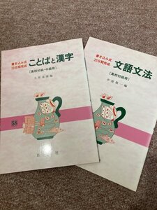 書き込み式　20日間完成　ことばと漢字　高校初級・中級用　土屋道雄編　中原敬一編　日栄社　2冊セット