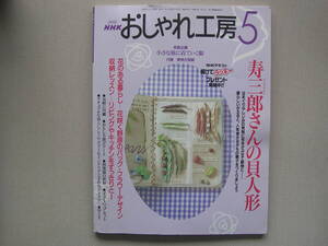 【送料無料!!】日本放送出版協会刊「ＮＨＫおしゃれ工房」2002(平成14)年５月号[付録(実物大型紙)付き]