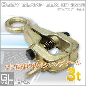 板金用ボディクランプ 2WAY 3T 鍛造鋼 プロ仕様 高性能 板金 3000kg ボディクランプ 鈑金 工具 クランプツール