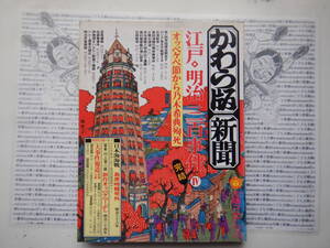 古本　X.no.573 かわら版新聞　太陽コレクション　江戸　明治　三百年事件Ⅳ　おっべけぺ節からの乃木希典殉死 科学　風俗　文化