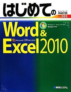 はじめてのWord&Excel 2010 Windows 7/Vista/XP対応 BASIC MASTER SERIES/Studioノマド【著】