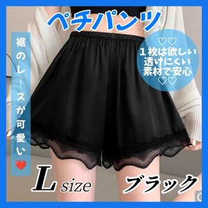 ④【大好評！】ペチパンツ ペチコート ブラック Ｌサイズ インナー パンツ ルームウェア ロリータ レース ウエストゴム 透け防止