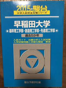 駿台青本早稲田大学 基幹理工・創造理工・先進理工学部5か年2014-2010年