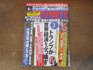 2402mn●週刊現代 2016.11.26●深田恭子/大谷翔平ロングインタビュー/井上貴子/中村優/並木塔子