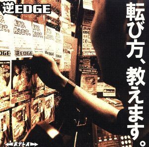 転び方、教えます。/逆EDGE