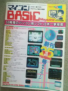 【マイコンBASICマガジン】１９８４年　５月号　電波新聞社（マイコンベーシックマガジン、ベーマガ）付録なし