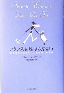 フランス女性は太らない 好きなものを食べ、人生を楽しむ秘訣／ミレイユジュリアーノ(著者),羽田詩津子(訳者)