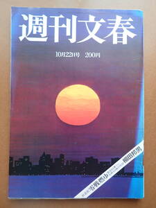 【送料230円】「週刊文春」1981.10.22 さだまさし/大曽根鈴蘭南座 昭和56年【6D-59-0】