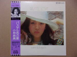 即決　パステル色の愛　小林麻美　東芝　１９７５年　未ＣＤ化＝４曲　☆