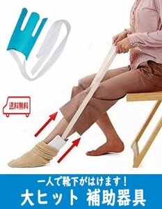 送料無料【靴下をはく補助器具】股関節痛、関節痛、妊婦さん　一人で靴下がはけます！　車椅子　介護　リハビリ器具　怪我　a２　