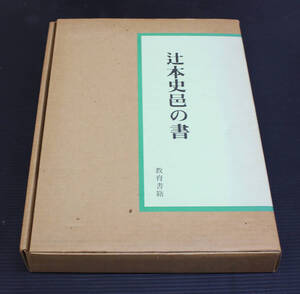 書道資料　豪華本　辻本史邑の書　教育書蹟　昭和59年　定価34,000円 　砥