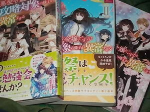 単★3冊セット*悪役令嬢ですが攻略対象の様子が異常すぎる 稲井田そう (著), 八美☆わん (イラスト) 