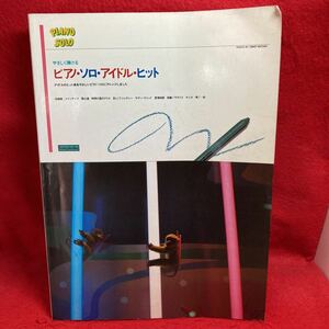 ▼やさしく弾ける PIANO SOLO ピアノ ソロ アイドル ヒット 楽譜 松田聖子 中森明菜 安全地帯 渡辺典子 小泉今日子 田原俊彦 河合奈保子