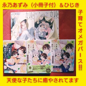 小冊子付◆ひじき「嫌いでいさせて」永乃あづみ「子連れΩと暴君ヤクザ」子育てBL　特典ペーパー