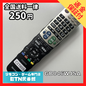 C1T809 【送料２５０円】 TV リモコン / シャープ SHARP GB046WJSA 動作確認済み★即発送★ テレビ