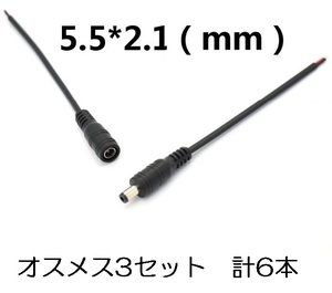 DC電源ケーブル オスメス（変更可）3セット 計6本 5.5mm×2.1mm 送料120円（DCプラグ DC電源コード 端子 延長 ）(1)