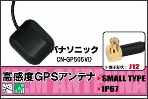 パナソニック Panasonic CN-GP505VD 用 GPSアンテナ 100日保証付 据え置き型 ナビ 受信 高感度 地デジ 車載 ケーブル コード 純正同等