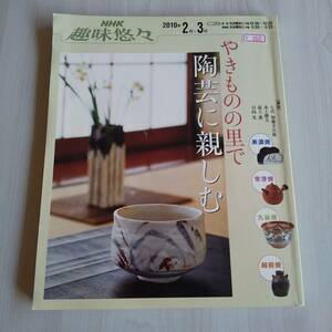 NHK趣味悠々 やきものの里で陶芸に親しむ